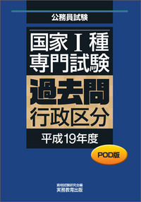 POD版　公務員試験 国家1種　専門試験　過去問　［行政区分　平成19年度］