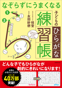 なぞらずにうまくなる子どものひらがな練習帳