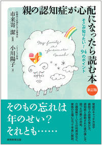 親の認知症が心配になったら読む本［新訂版］ - 実務教育出版