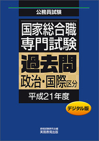 デジタル版 公務員試験 国家総合職 専門試験 過去問 ［政治・国際区分 平成21年度］ - 実務教育出版