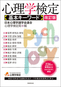 心理学検定 基本キーワード［改訂版］ - 実務教育出版