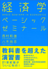 経済学ベーシックゼミナール - 実務教育出版