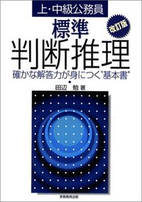 標準 判断推理［改訂版］ - 実務教育出版