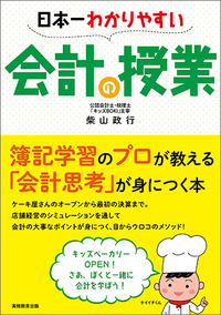 日本一わかりやすい会計の授業 - 実務教育出版