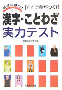 漢字・ことわざ 実力テスト - 実務教育出版