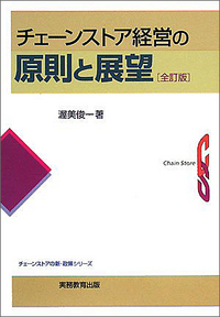 チェーンストア経営の原則と展望［全訂版］ - 実務教育出版