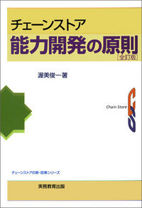 チェーンストア 能力開発の原則［全訂版］ - 実務教育出版