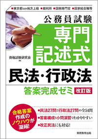 公務員試験 専門記述式 民法・行政法 答案完成ゼミ[改訂版] - 実務教育出版