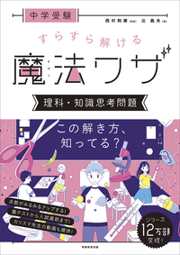 中学受験　すらすら解ける魔法ワザ　理科・知識思考問題