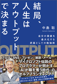 結局、人生はアウトプットで決まる - 実務教育出版