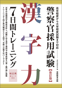 警察官採用試験 漢字力7日間トレーニング［改訂版］ - 実務教育出版