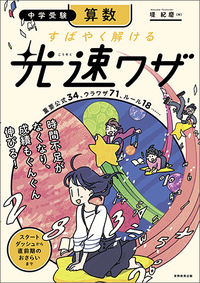 中学受験　算数　すばやく解ける　光速ワザ