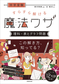 中学受験　すらすら解ける魔法ワザ　理科・表とグラフ問題