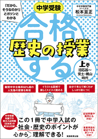 中学受験 「だから、そうなのか！」とガツンとわかる合格する歴史の 