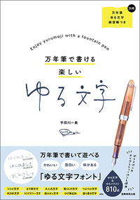 万年筆で書ける楽しい　ゆる文字