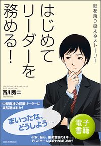 はじめてリーダーを務める！ - 実務教育出版