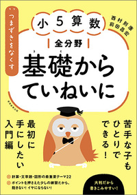 つまずきをなくす 小５算数 全分野 基礎からていねいに - 実務教育出版