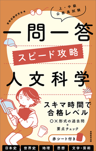 上・中級公務員試験 一問一答 スピード攻略 人文科学 - 実務教育出版