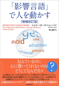 影響言語」で人を動かす［増補改訂版］ - 実務教育出版