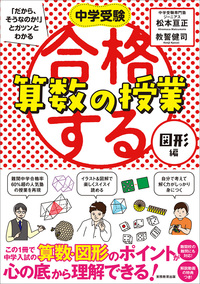 中学受験 「だから、そうなのか! 」とガツンとわかる合格する算数の授業 図形編