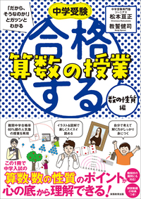 中学受験 「だから、そうなのか! 」とガツンとわかる合格する算数の授業 数の性質編