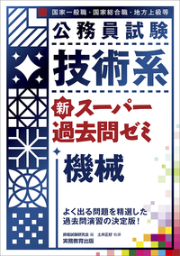 公務員試験 技術系新スーパー過去問ゼミ 機械 - 実務教育出版