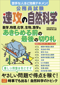 公務員試験 速攻の自然科学 - 実務教育出版