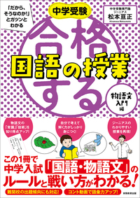 中学受験 「だから、そうなのか! 」とガツンとわかる合格する