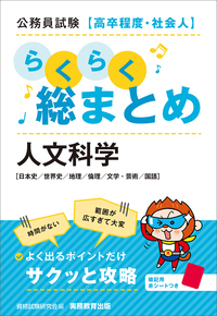 公務員試験［高卒程度・社会人］らくらく総まとめ 人文科学 - 実務教育出版