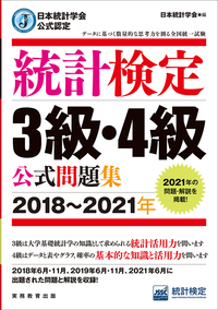 日本統計学会公式認定 統計検定 3級・4級 公式問題集［2018〜2021年