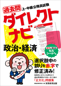 上・中級公務員試験 過去問ダイレクトナビ 政治・経済 - 実務教育出版