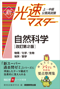 上・中級公務員試験 新・光速マスター 自然科学［改訂第２版］ - 実務 ...