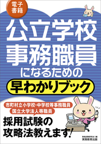 公立学校事務職員になるための早わかりブック - 実務教育出版