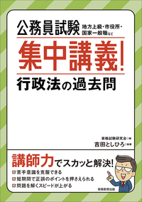 公務員試験 集中講義！行政法の過去問 - 実務教育出版