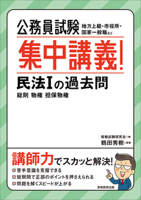 公務員試験　集中講義！民法Ⅰの過去問