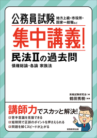 公務員試験　集中講義！民法Ⅱの過去問