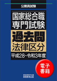 国家総合職 専門試験 過去問 法律区分（平成28〜令和3年度） - 実務教育出版