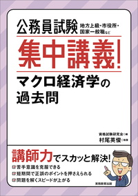 公務員試験 集中講義！マクロ経済学の過去問 - 実務教育出版