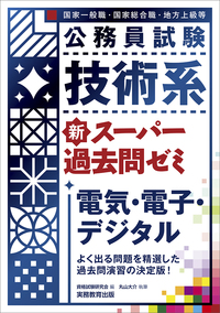 公務員試験 技術系 新スーパー過去問ゼミ 電気・電子・デジタル - 実務教育出版