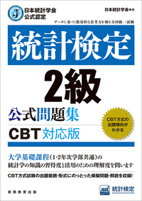 日本統計学会公式認定 統計検定 2級 公式問題集［CBT対応版］ - 実務 