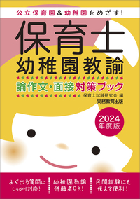 2024年度版 保育士・幼稚園教諭 論作文・面接対策ブック - 実務教育出版