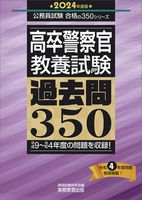 2024年度版 高卒警察官 教養試験 過去問350 - 実務教育出版