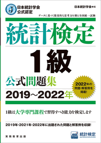 日本統計学会公式認定 統計検定 1級 公式問題集［2019〜2022年］ - 実務教育出版