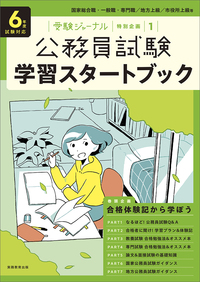 ６年度試験対応　公務員試験　学習スタートブック