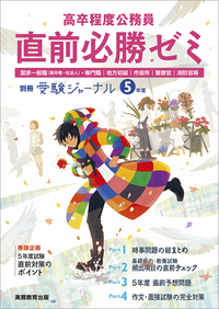 高卒程度公務員 ５年度 直前必勝ゼミ