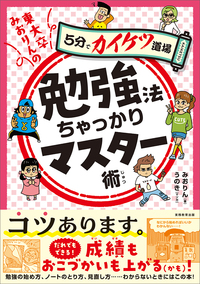 東大卒みおりんの勉強法ちゃっかりマスター術