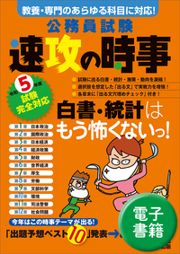 令和５年度試験完全対応　公務員試験　速攻の時事