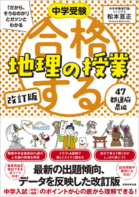 中学受験 「だから、そうなのか! 」とガツンとわかる 改訂版 合格する