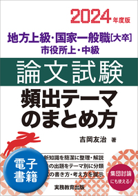 2024年度版 地方上級・国家一般職［大卒］・市役所上・中級 論文試験