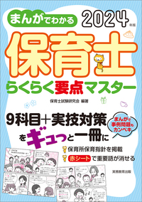 2024年版 まんがでわかる 保育士らくらく要点マスター - 実務教育出版